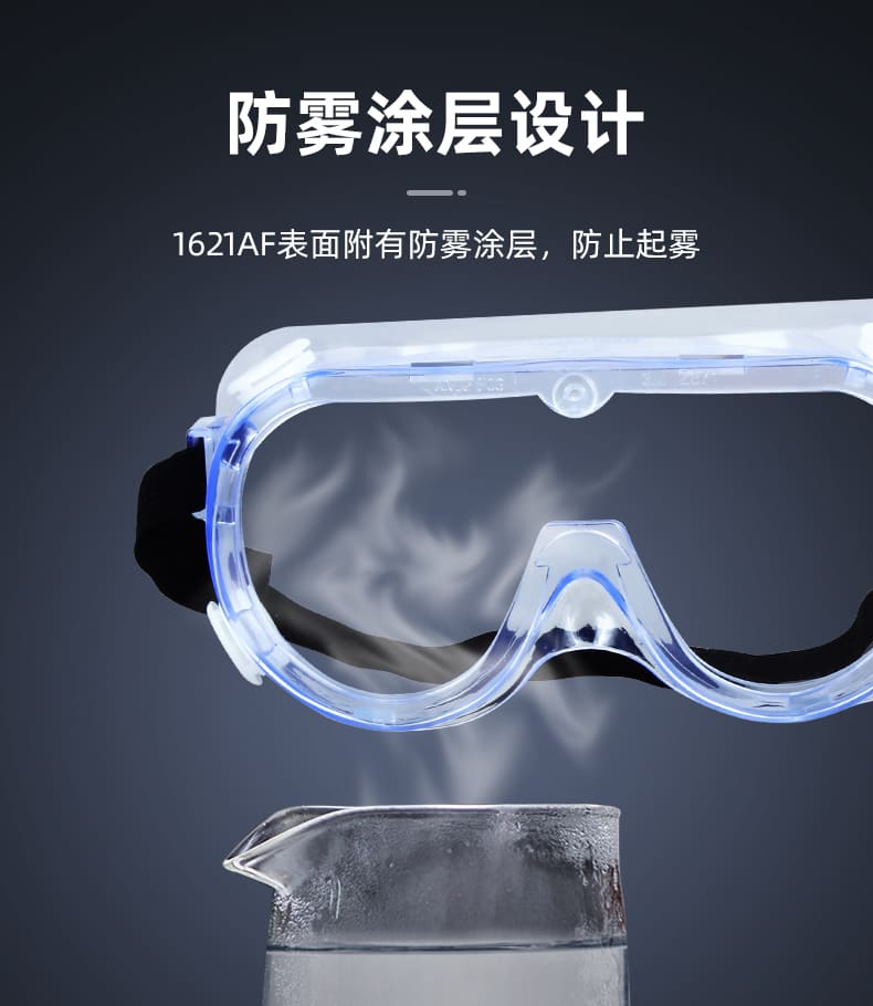 3M 1621AF 防护眼罩 （无色镜片，防雾、防紫外线）